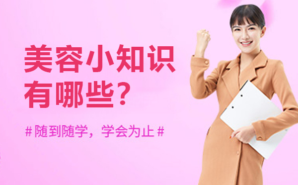 美容护肤必修课：28个科学变美技巧解析