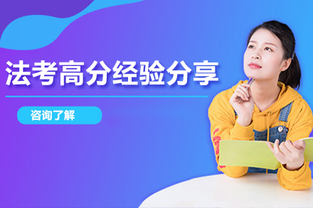 法考冲刺阶段高效备考策略解析