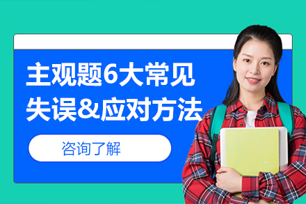 主观题应试技巧全解析：六大核心失误点攻防策略