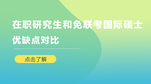 在职研究生和免联考国际硕士优缺点对比