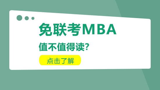 国际免联考MBA价值深度解析