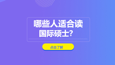 国际硕士深造人群解析与报考优势