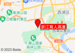 浙江育人高复
