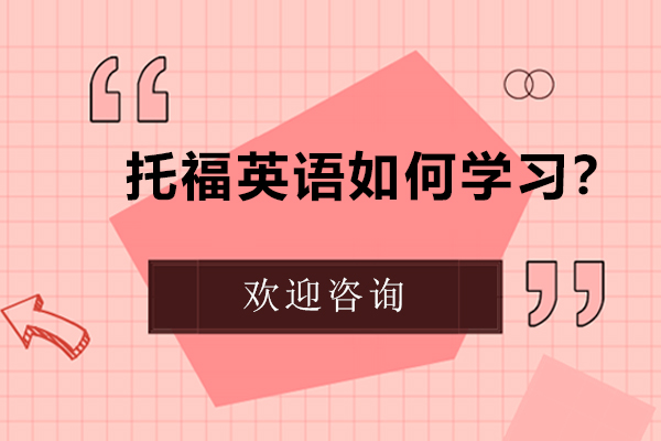 托福英语系统学习方法全解析