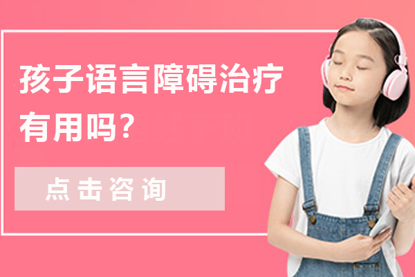 孩子语言障碍治疗有用吗？