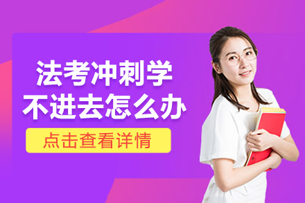 法考冲刺阶段高效突破指南