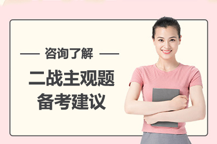 法考二战主观题突破全攻略