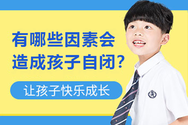 儿童自闭症深层诱因及科学应对指南
