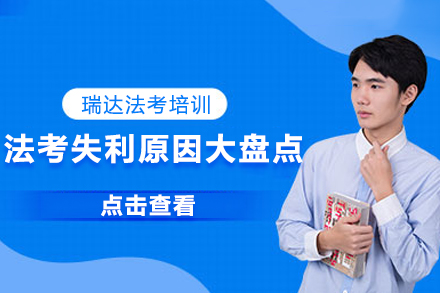 法考失利深度解析与高效备考策略