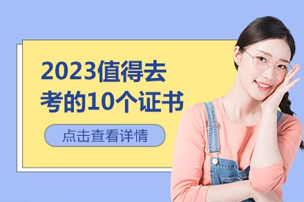 2023高含金量职业资格认证榜单