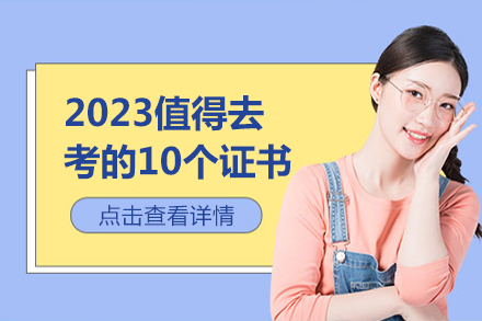 2023值得去考的10个证书