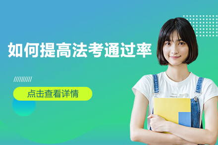 法考高效备考策略深度解析