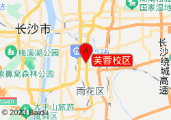 芙蓉校区