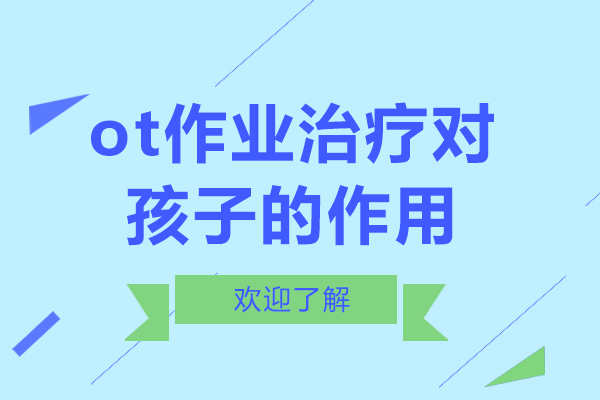 儿童康复训练中的OT疗法全解析