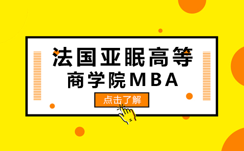  报考法国亚眠高等商学院MBA想要了解