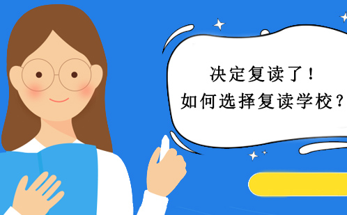 决定复读了！如何选择复读学校？