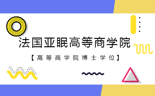 法国亚眠高等商学院博士学位