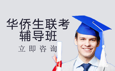 华侨生联考辅导