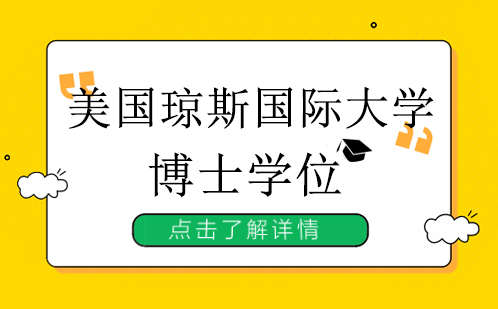 美国琼斯国际大学博士学位