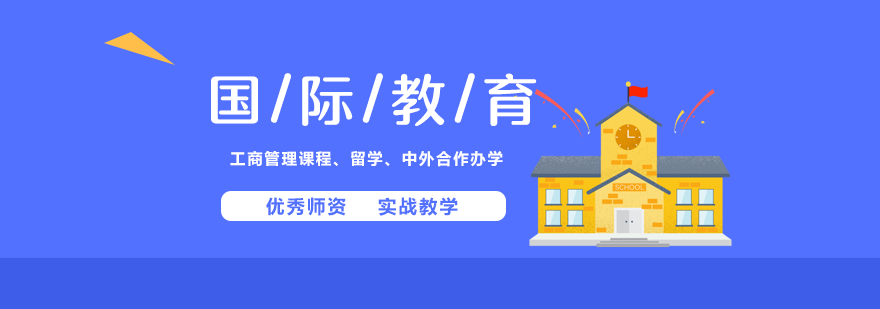 国际教育合作机构