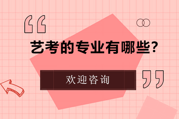 艺术类高考全专业解析与院校选择指南