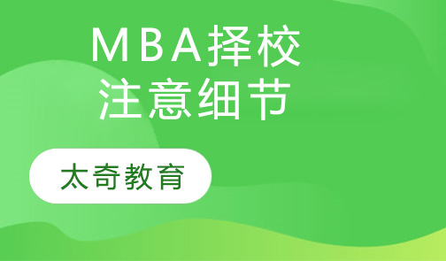 MBA择校五大核心要素深度解析