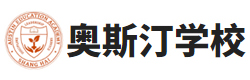 合肥奥斯汀融合学校