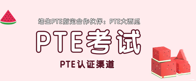 PTE大西瓜