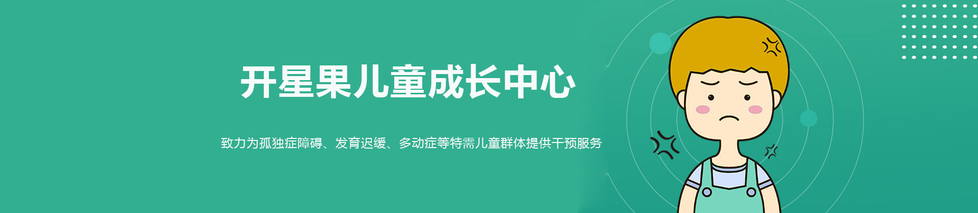 济南开星果儿童成长中心