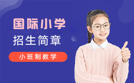 国际小学招生简章