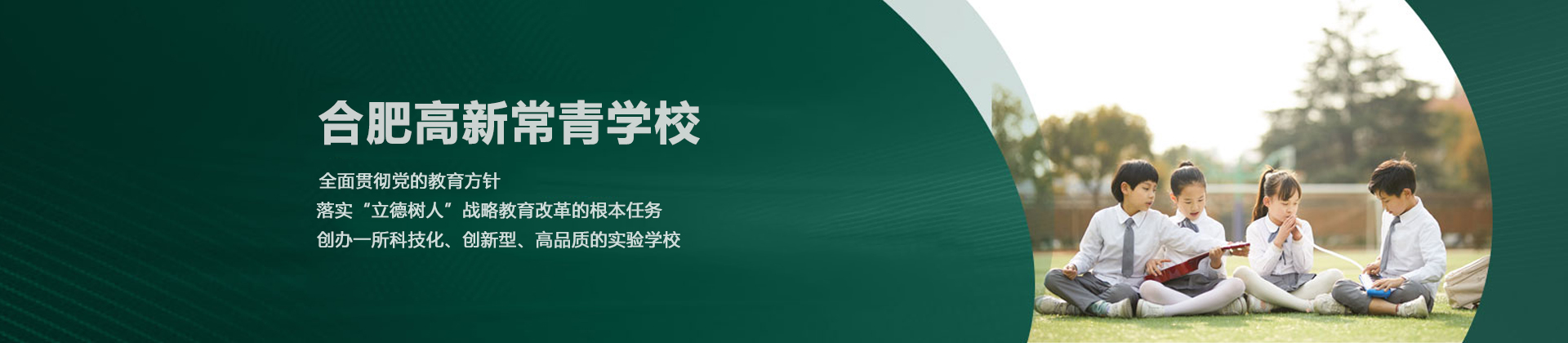 合肥高新常青学校