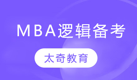 MBA逻辑备考五大核心题型深度解析