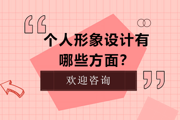 全方位解析个人形象设计核心要素与实用技巧