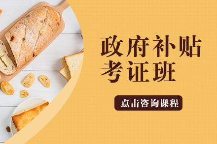 补贴考证班