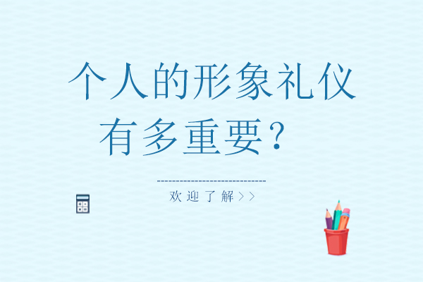 职场形象礼仪深度解析与实战指南