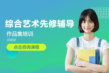 作品集综合艺术先修辅导