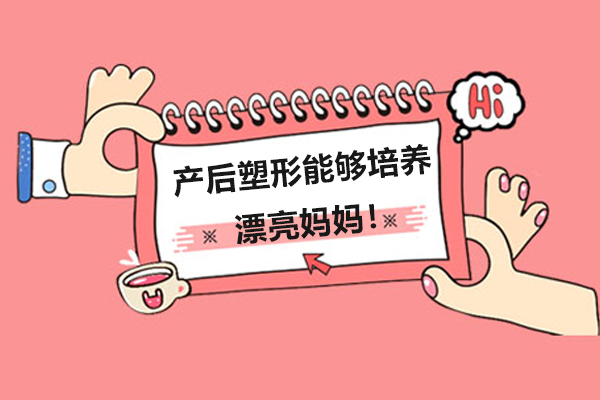 产后科学塑形全攻略