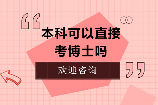 本科毕业生如何实现直博深造