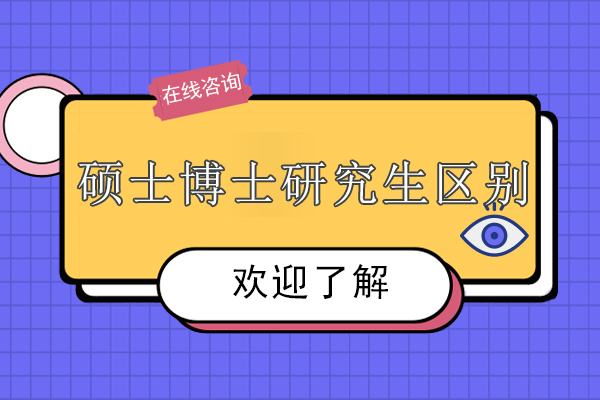 高等教育进阶之路：硕士与博士培养体系深度解析
