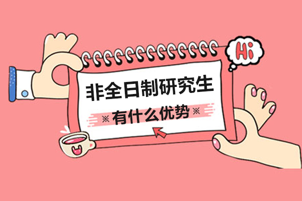在职深造新选择：非全日制研究生核心优势深度解读