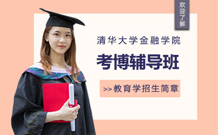 清华大学金融学院考博辅导班