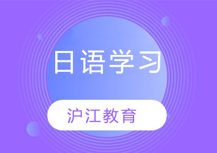 怎么快速的学习日语？