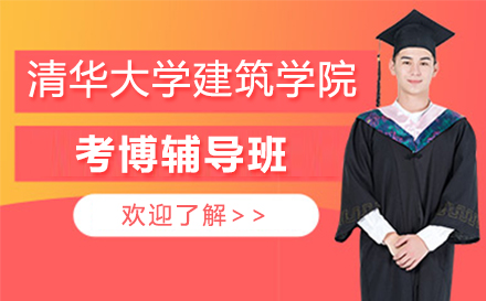 清华大学建筑学院考博辅导班