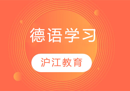 德语学习的核心价值与职业发展路径解析