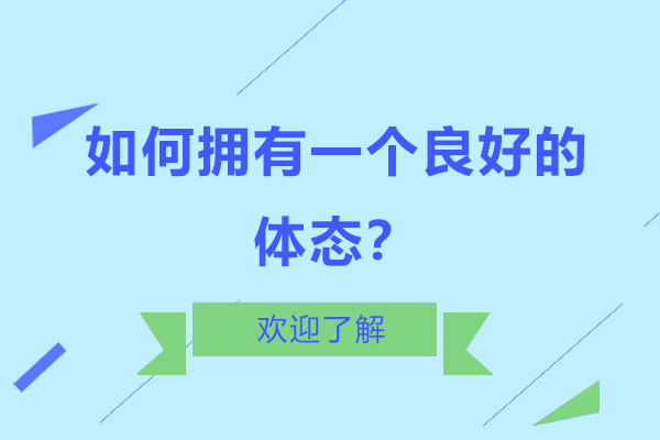 科学塑造优雅仪态实用指南