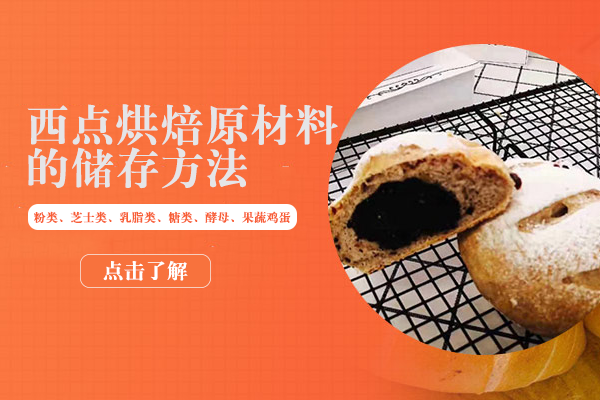 烘焙原料科学保存指南