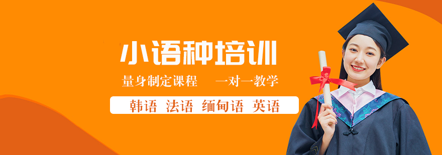 小语种学习课堂