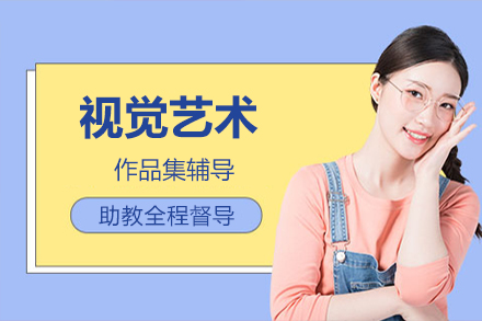 视觉艺术作品集辅导