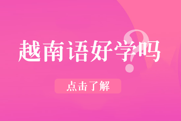 越南语学习全攻略