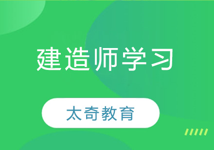 常州建造师培训班